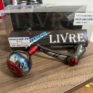 リブレ LIVRE ダイワ用 パワー　65-70