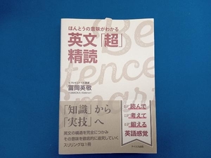 ほんとうの意味がわかる英文「超」精読 冨岡英敬