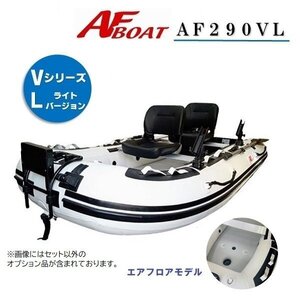 ■AFボート■　AF290VL　エアフロア　V型エアキール内蔵　免許不要　2馬力艇　内圧調整バルブ