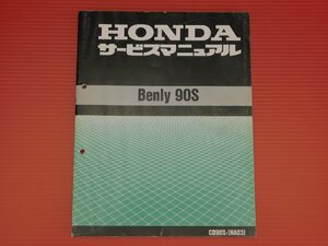 【評価A】HONDA 純正 サービス マニュアル Benly 90S ベンリィ CD60ST HA03 6019850 平成8年4月 発行