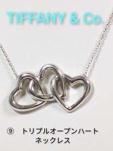 ⑨【TIFFANY&Co.】ティファニー トリプルオープンハートネックレス シルバー925