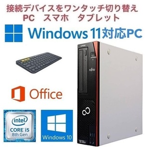 【Windows11アップグレード可】富士通 D588 PC Windows10 新SSD512GB 新メモリー8GB Office2019 & ロジクールK380BK ワイヤレスキーボード