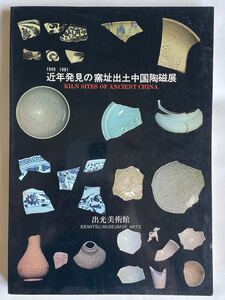 「1949〜1981 近年発見の窯址出土中国陶磁展」（出光美術館）