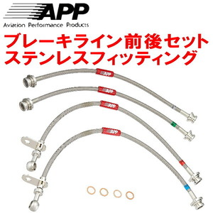 APPブレーキライン1台分 ステンレスフィッティング 94014/940141/94018/940181/94018P ALFAROMEO GIULIETTA 4POTキャリパー用