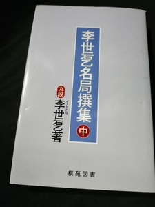 【ご注意 裁断本です】【ネコポス２冊同梱可】李世〓名局撰集〈中〉 李 世〓 (著), 李 世〓 (原著)