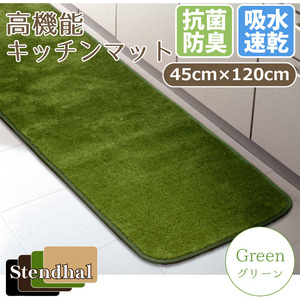 マットマット 室内 速乾 吸水 防臭 抗菌 約45×120cm グリーン 緑 高機能 ロングマット 日本製 おしゃれ スタンダール
