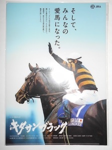 非売品／キタサンブラック JRA ヒーロー列伝 クリアファイル（A4）