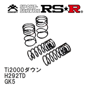 【RS★R/アールエスアール】 ダウンサス Ti2000ダウン 1台分 ホンダ フィット GK5 H25/9～R2/1 [H292TD]