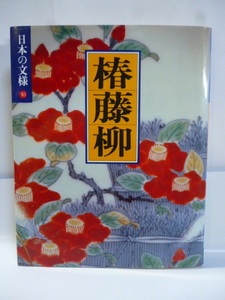 日本の文様 ⑩　椿/藤/柳　今永清二郎　小学館　定価：５７９６円　刺繍/染織/漆工/金工/陶磁/デザイン/図版/紋章/彫り物