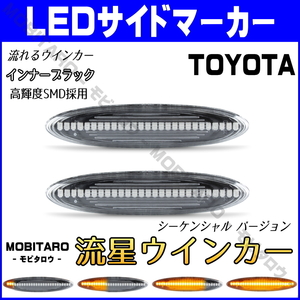 GRS180 流星クリアレンズ LED流れるウインカー レクサス 20系 IS250/IS350 GSE21/GSE20/GSE25 SC430 UZZ40シーケンシャル サイドマーカー