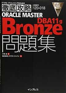 [A01338454]徹底攻略 ORACLE MASTER Bronze DBA11g問題集 [1Z0-018J]対応 (ITプロ/ITエンジニアのた