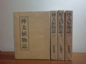 190702v02★ky 希少本 樺太植物誌 全4巻揃い 菅原繁蔵著 昭和50年 図譜 樺太植物探検史 カラフト サハリン 原本1937年