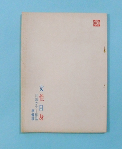 にっかつ映画脚本(シナリオ)準備稿「女性自身」白鳥あかね脚本/曽根中生監督