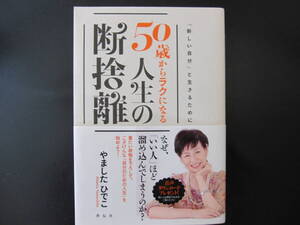 お値下げ品！　やましたひでこ　50歳からラクになる人生の断捨離／祥伝社