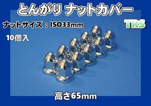 TRS　とんがり ナットキャップ　高さ65ｍｍ　ISO規格33mm