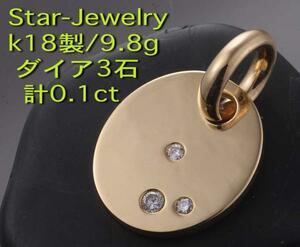 ☆＊Star-Jewelry-k18製ダイア3石のペンダント・9.8g/IP-4371