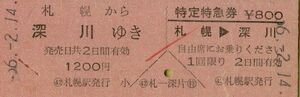 ■■ 国鉄 札幌 【 乗車券 特定特急券 】 札幌 から 深川 ゆき　＆　札幌 → 深川 特定特急券 Ｓ５６.２.１４ 札幌 駅 発行