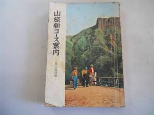 ●山旅新コース案内●登山地図帳●山と渓谷社S31●奥多摩奥秩父