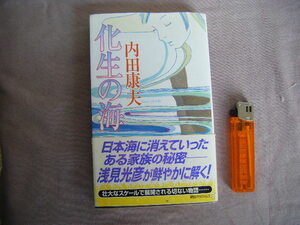 2005年11月第1刷　講談社ノベルス　『化生の海』　内田康夫著