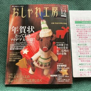 おしゃれ工房2005/12*クリスマス 粘土の雪だるま*(山根一城) 折形歳時記～年末年始 *正月しめ飾り*(鷲沢玲子) スター*つまみ細工□型紙付□