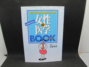 女性の医学BOOK　自分で知るあなた自身のからだと病気　松峯寿美 著　永岡書店　C9.231028