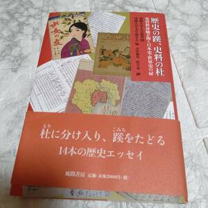 歴史の蹊、史料の杜 史資料体験が開く日本史・世界史の扉（成蹊大学人文叢書 ２０）成蹊大学文学部学会／編 佐々木紳／責任編集