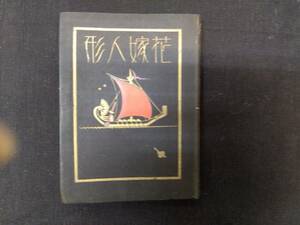 「抒情詩画集　花嫁人形」　蕗谷紅児　大正ロマン挿絵６４枚　昭和１０年　初版　美本