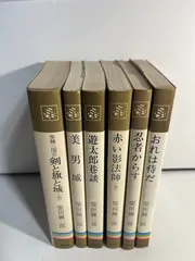 コンパクト・ブックス／柴田錬三郎　集英社文庫　　6冊セット