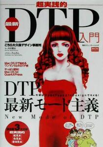 超実践的最新DTP入門 こちら大久保デザイン事務所 Mac Fan Books/木村菱治(著者),カムカム