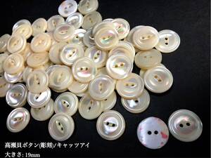 *送料無料*[2点以上でオマケ付] 高瀬貝ボタン(彫刻)/キャッツアイ型 19ｍｍ20個セット＊