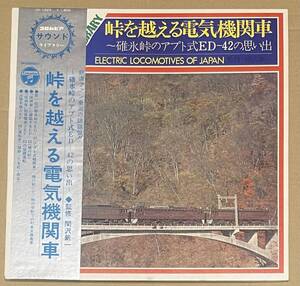 LP 峠を越える電気機関車 思い出の碓氷峠のアプト式ED42 関沢新一 鉄道 山陽本線