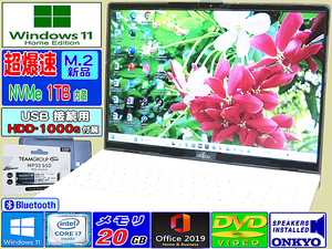 [☆メモリ20G+第8世代i7-8565U☆爆速新品(M.2)NVMe-SSD1000G+HDD1000G☆最新Win11]富士通,DVD,Webカメラ,Wi-Fi,HDMI,office2019H&B,USB3.1