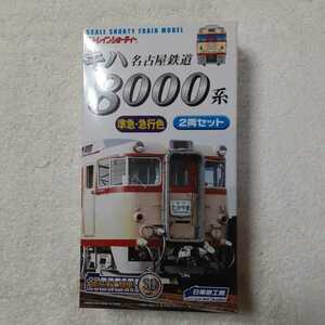 名古屋鉄道☆キハ８０００系 準急・急行色 ２両セット（日車夢工房販売）