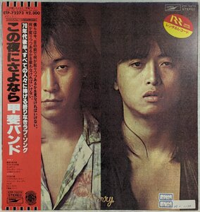 中古LP「この夜にさよなら」甲斐バンド