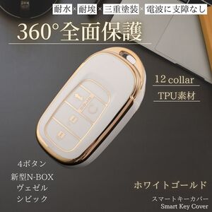 ホンダ キーケース 【ホワイト ゴールド 4ボタン】新型 n-box jf5 キーカバー アクセサリー ヴェゼル nboxカスタム スマートキー jf6