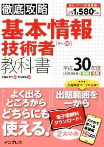 徹底攻略 基本情報技術者教科書(平成30年度)/月江伸弘(著者),大滝みや子