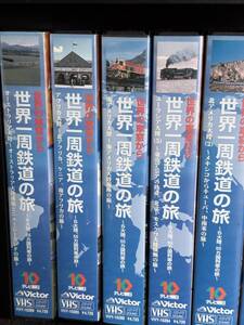 世界一周鉄道の旅　Victor VHS 9巻