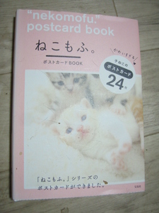 ☆ねこもふポストカードBOOK