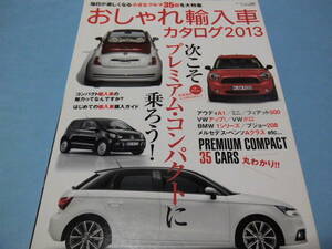 【 送料無料 】■即決■☆おしゃれ輸入車カタログ2013　モーターファン別冊