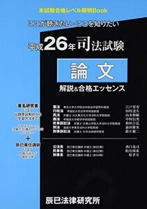 [A01683416]司法試験論文解説&合格エッセンス 平成26年 (本試験合格レベル解明Book)