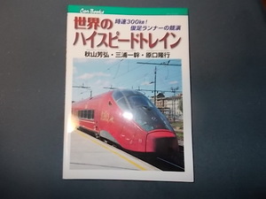 ＣＡＮブックス　世界のハイスピードトレイン　時速３００Ｋｍ！　俊足ランナーの共演