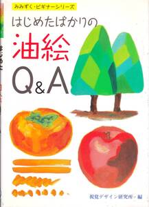 【絵画】「はじめたばかりの油絵Ｑ＆Ａ」みみずく・ビギナーシリーズ　視覚デザイン研究所編