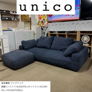 【超美品】定価15万★unico(ウニコ)★206cm幅3人掛けソファ★LOWEY(ローウィー)★オットマン付き★カバーリング★布製ネイビーブルー♪