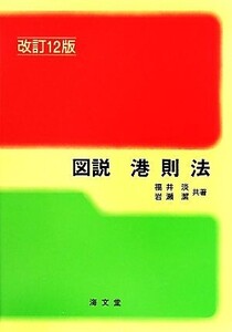 図説 港則法 改訂第12版/福井淡(著者),岩瀬潔(著者)