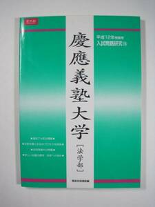 増進会 慶應義塾大学 法学部 平成12 Z会 2000 7年分掲載（ 検索用→ 緑本 青本 過去問 赤本 ）慶応義塾大学 