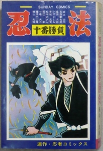 忍法十番勝負　10名の共著：横山光輝、白土三平ら一流マンガ家の連作　秋田書店サンデーコミックス