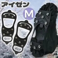 アイゼンM22.5-25.0滑り止め雪道かんじき凍結転倒靴スノースパイク登山ZN