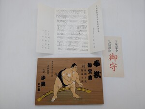 送料込み 高砂部屋 大相撲 大関 小錦 絵馬奉納 記念品 東充寺 へちま薬師 御宝前 御守 KONISHIKI コニシキ