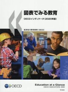 図表でみる教育OECDインディケータ(2020年版)/経済協力開発機構(著者),矢倉美登里(訳者),伊