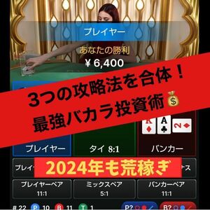 ★2024年★オンラインカジノ バカラロジック！3つの攻略法を組み合わせた最強に勝てるロジックです！/ルーレット,パチンコ,パチスロ